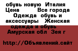  обувь новую, Италия › Цена ­ 600 - Все города Одежда, обувь и аксессуары » Женская одежда и обувь   . Амурская обл.,Зея г.